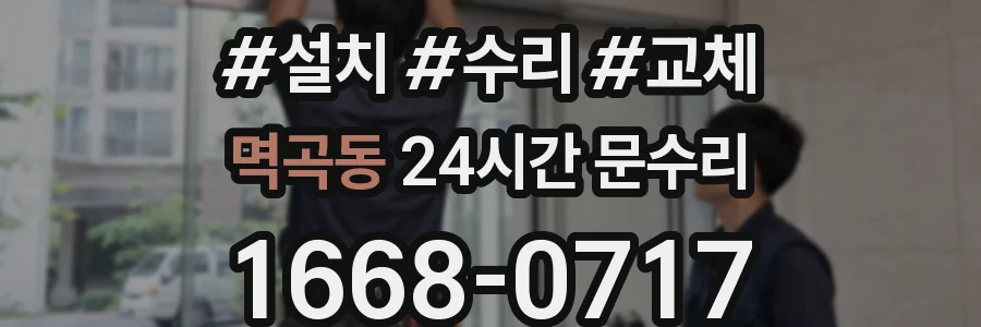 멱곡동 24시간 문수리