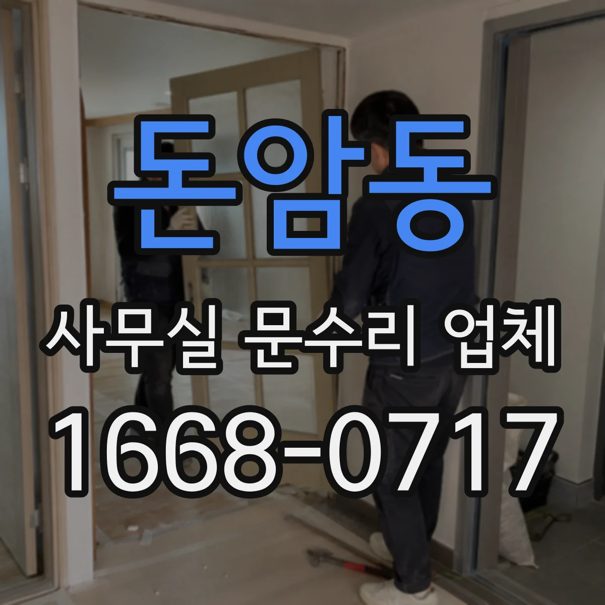 돈암동 사무실 문수리 업체