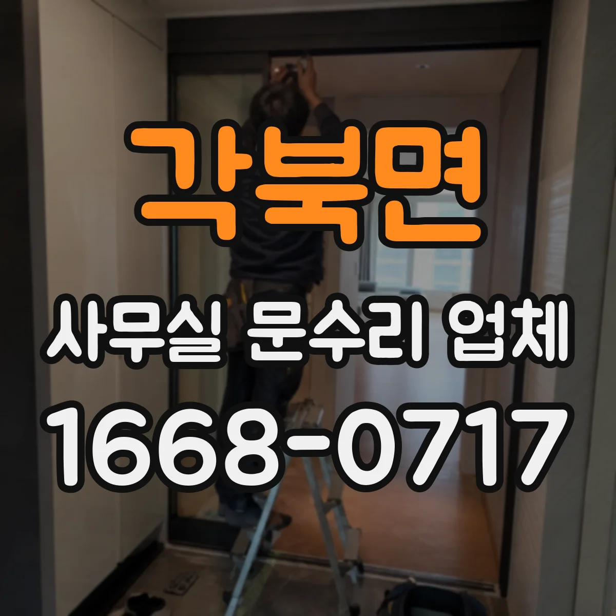 각북면 사무실 문수리 업체