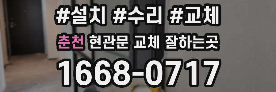 춘천 현관문 교체 잘하는곳