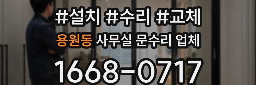 용원동 사무실 문수리 업체