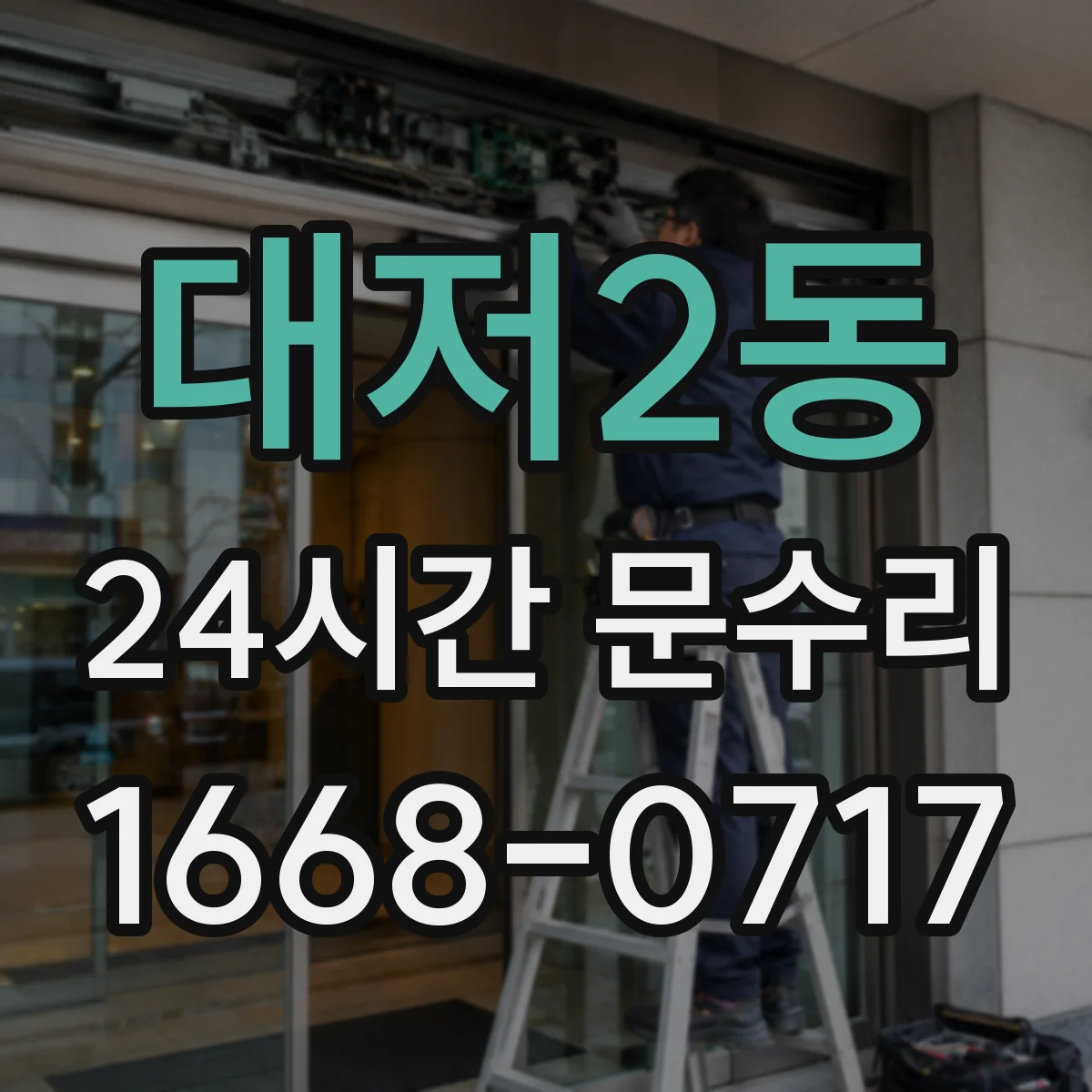 대저2동 24시간 문수리