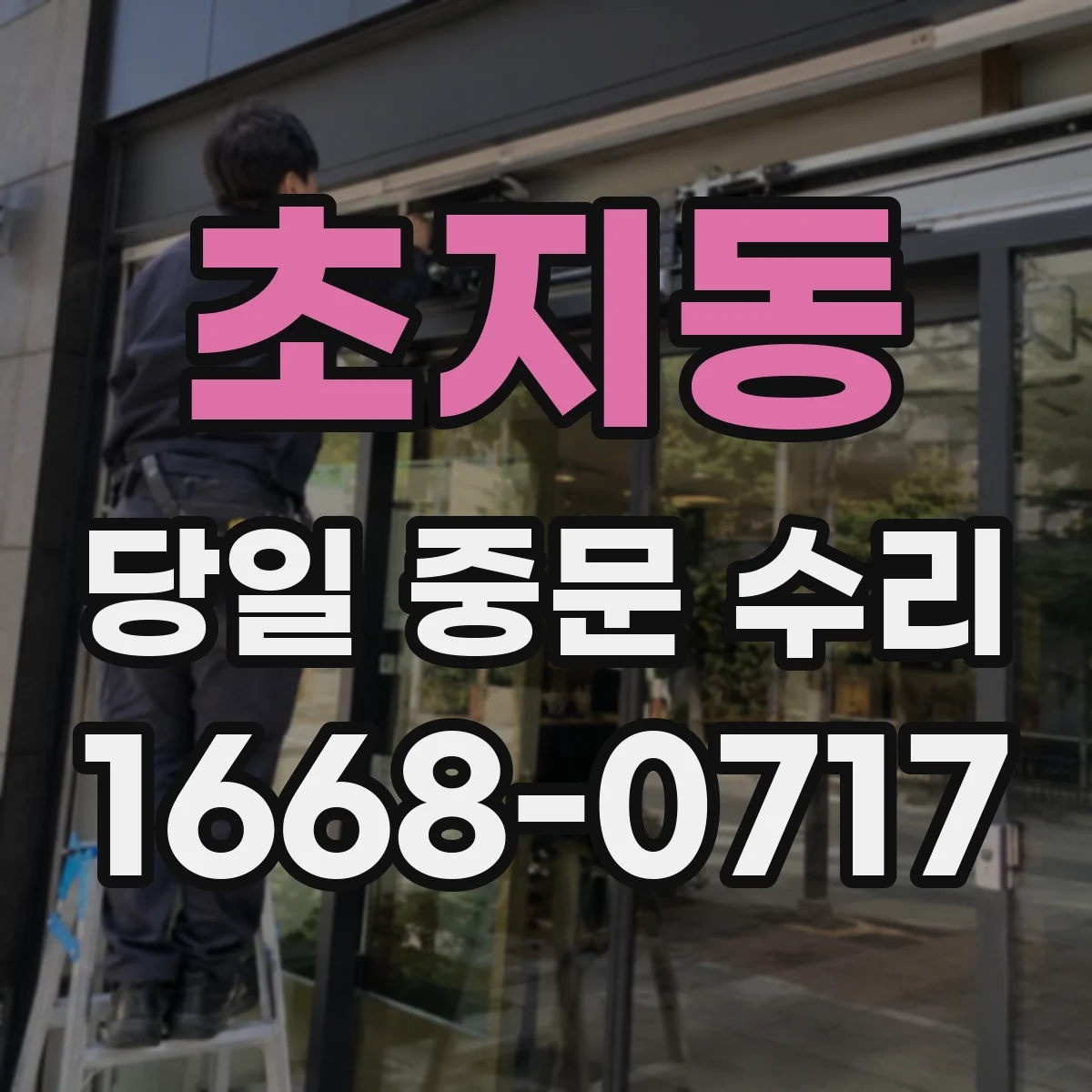 초지동 당일 중문 수리
