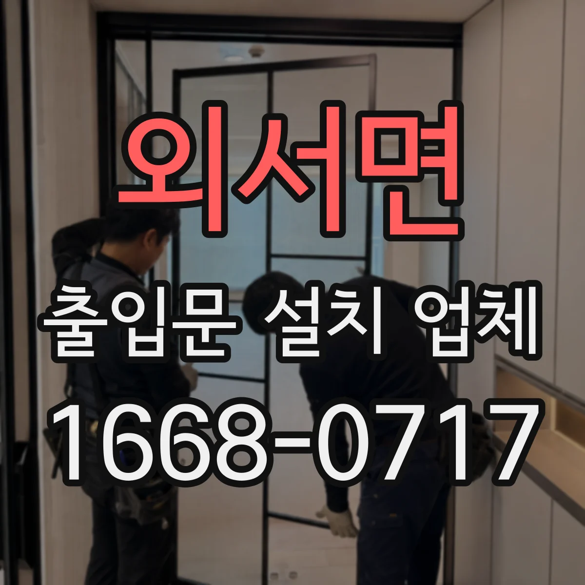외서면 출입문 설치 업체