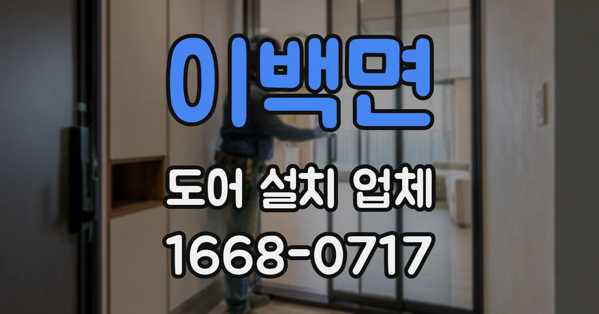 이백면 도어 설치 업체