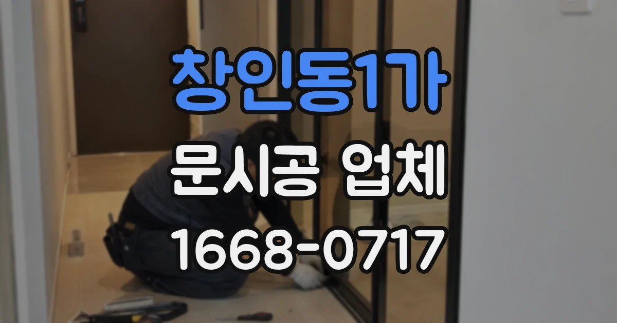 창인동1가 문시공 업체
