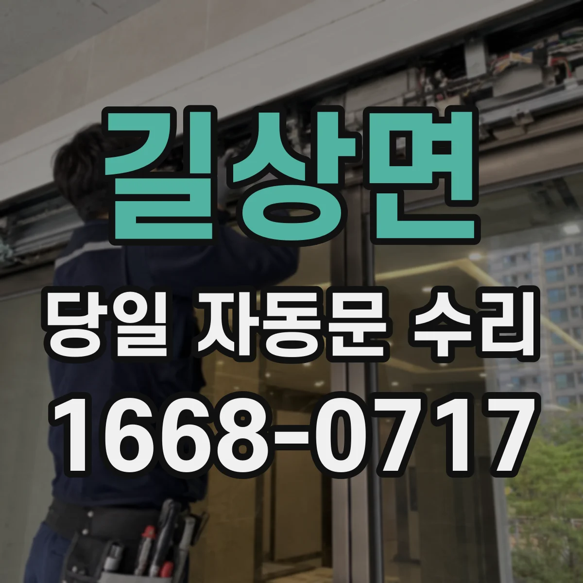 길상면 당일 자동문 수리