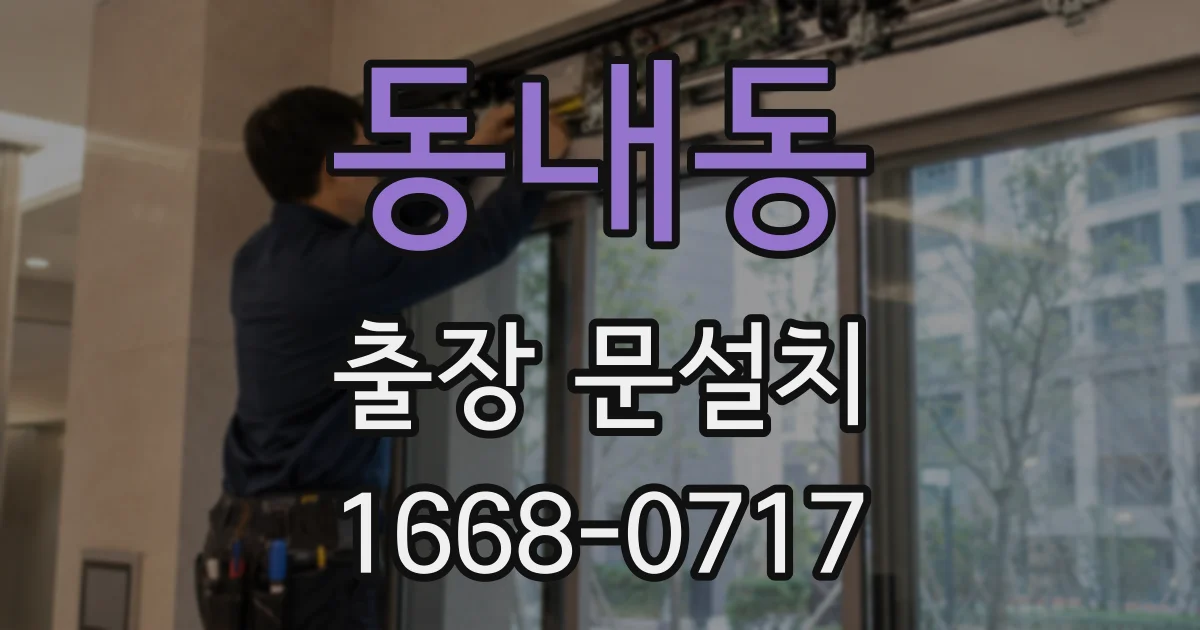 동내동 출장 문설치