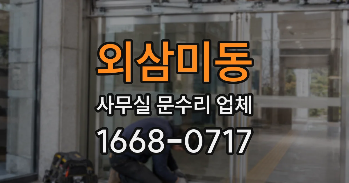 외삼미동 사무실 문수리 업체