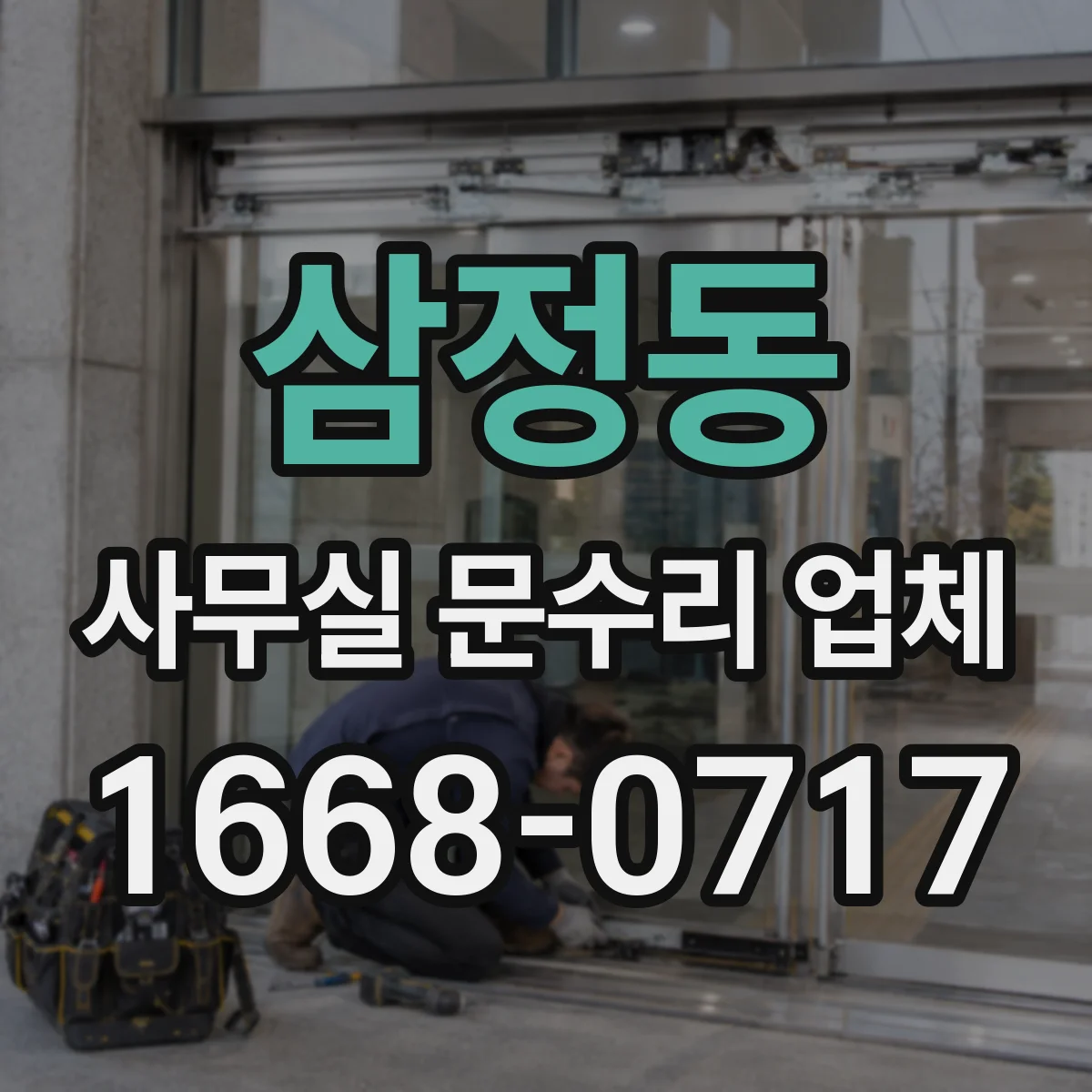 삼정동 사무실 문수리 업체