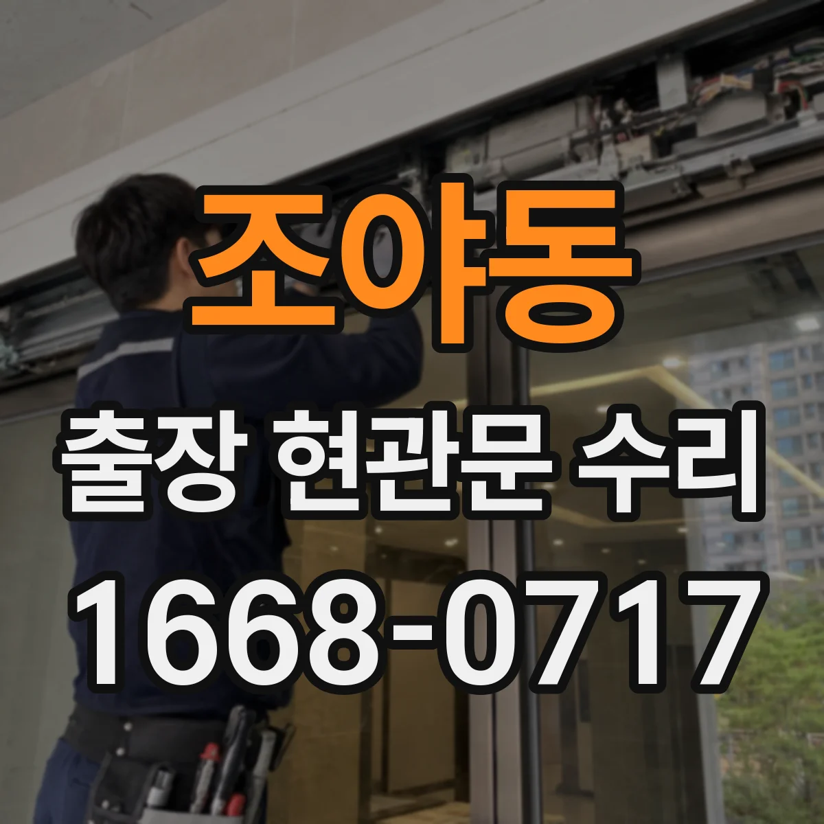 조야동 출장 현관문 수리