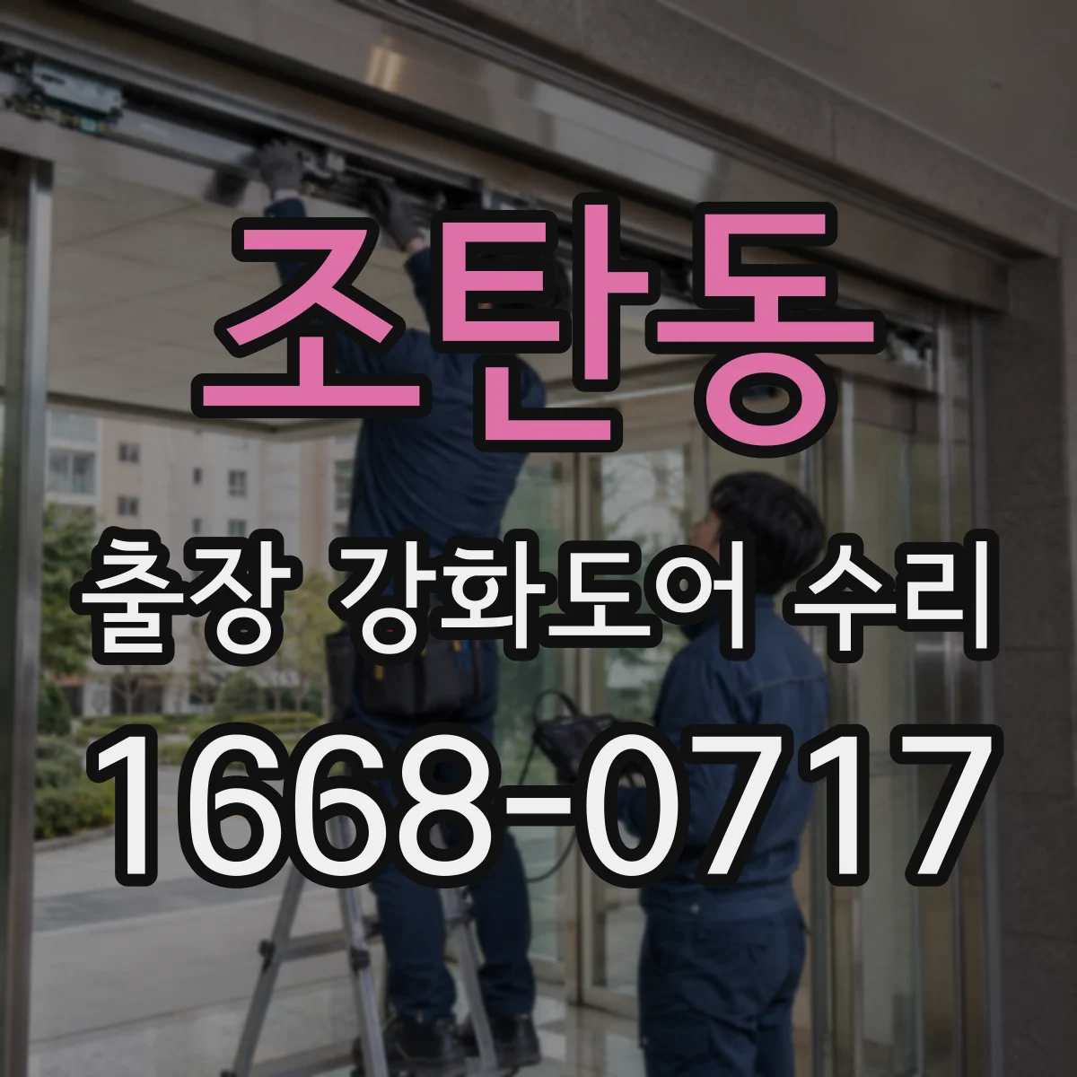 조탄동 출장 강화도어 수리