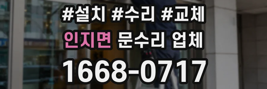 인지면 문수리 업체