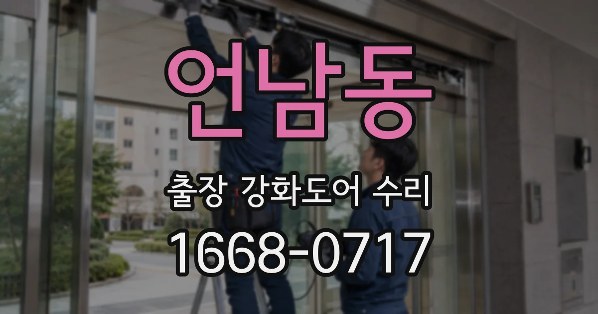 언남동 출장 강화도어 수리