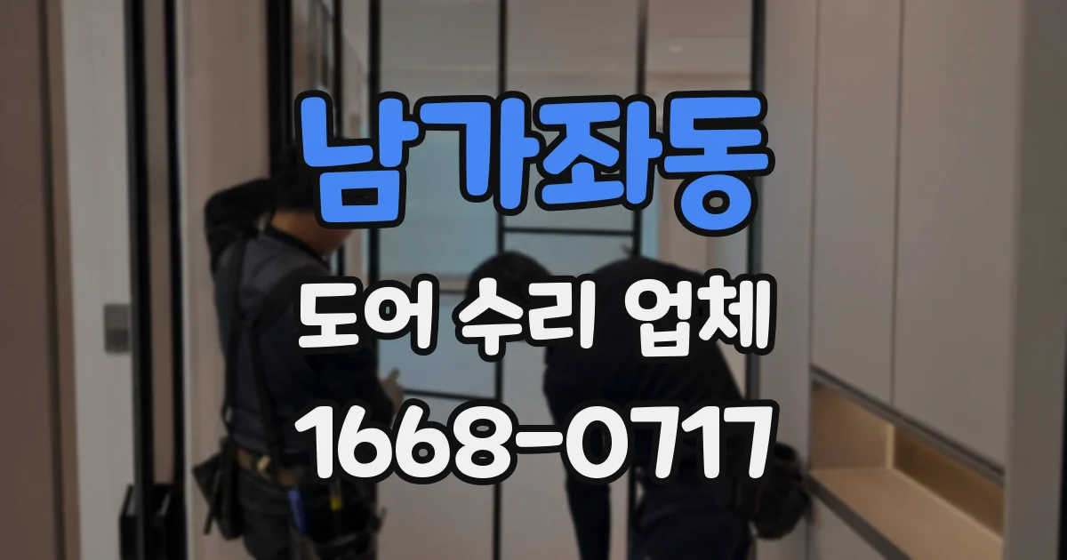 남가좌동 도어 수리 업체