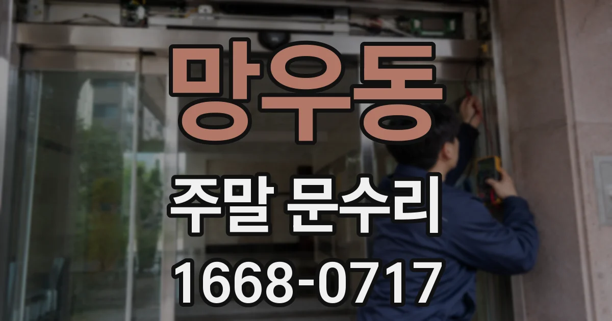 망우동 주말 문수리