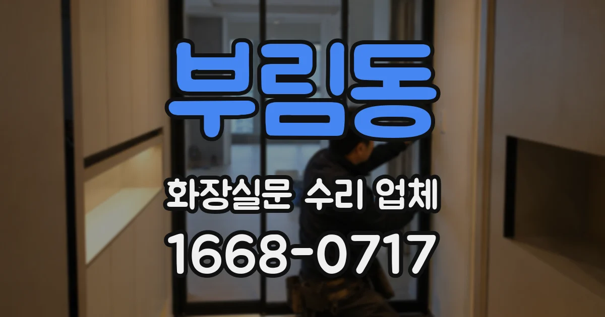 부림동 화장실문 수리 업체