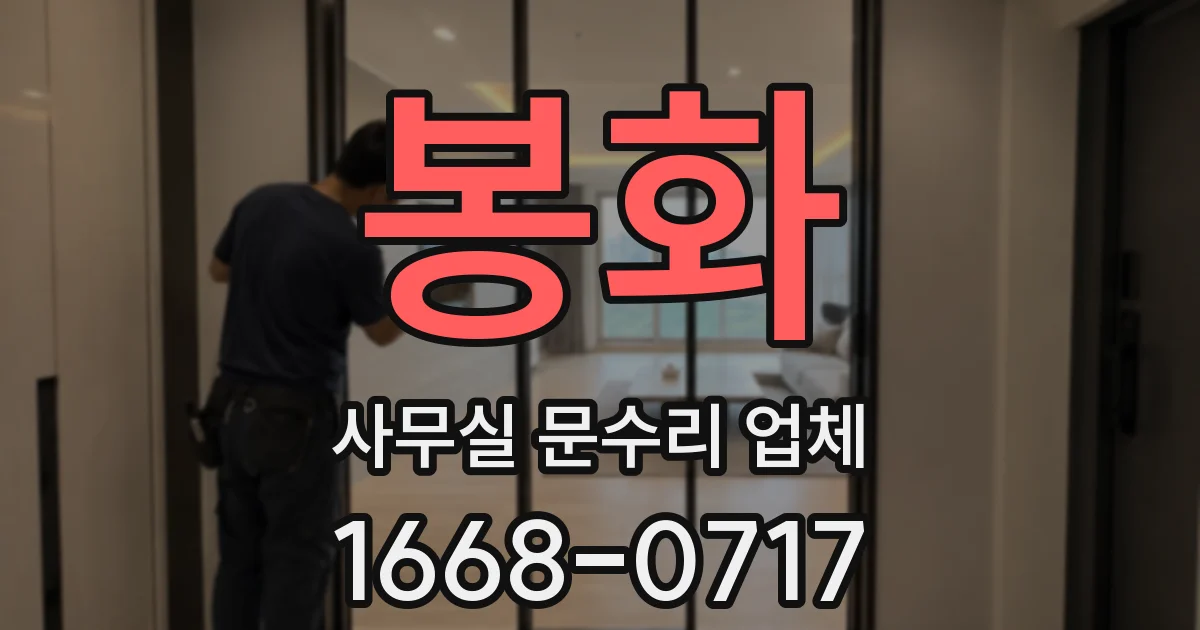 봉화 사무실 문수리 업체