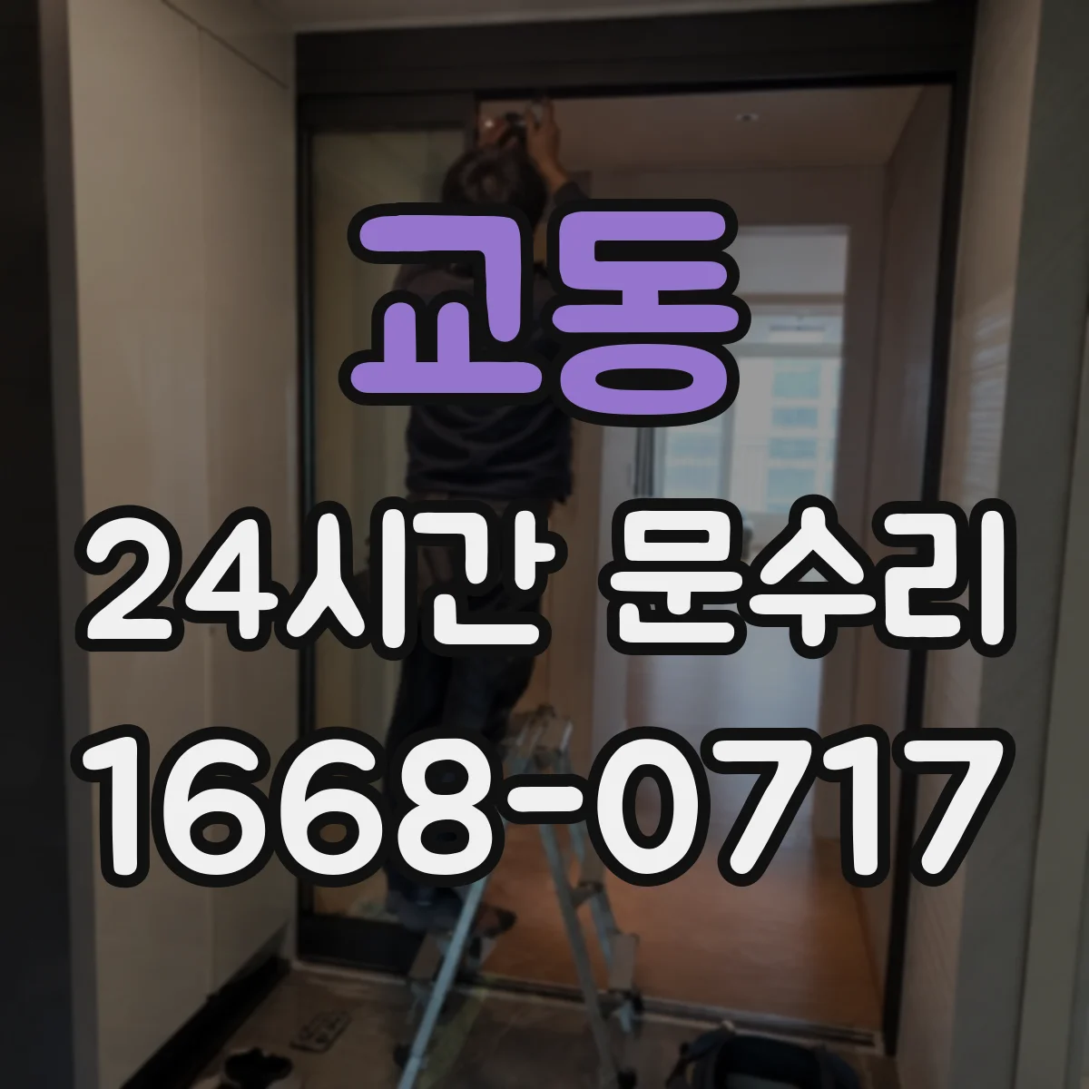 교동 24시간 문수리