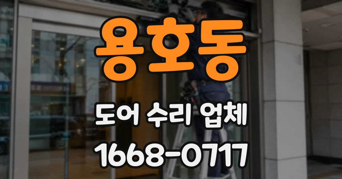용호동 도어 수리 업체