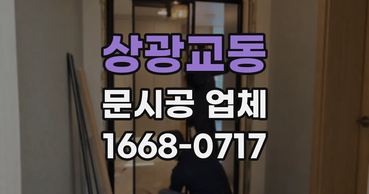 상광교동 문시공 업체
