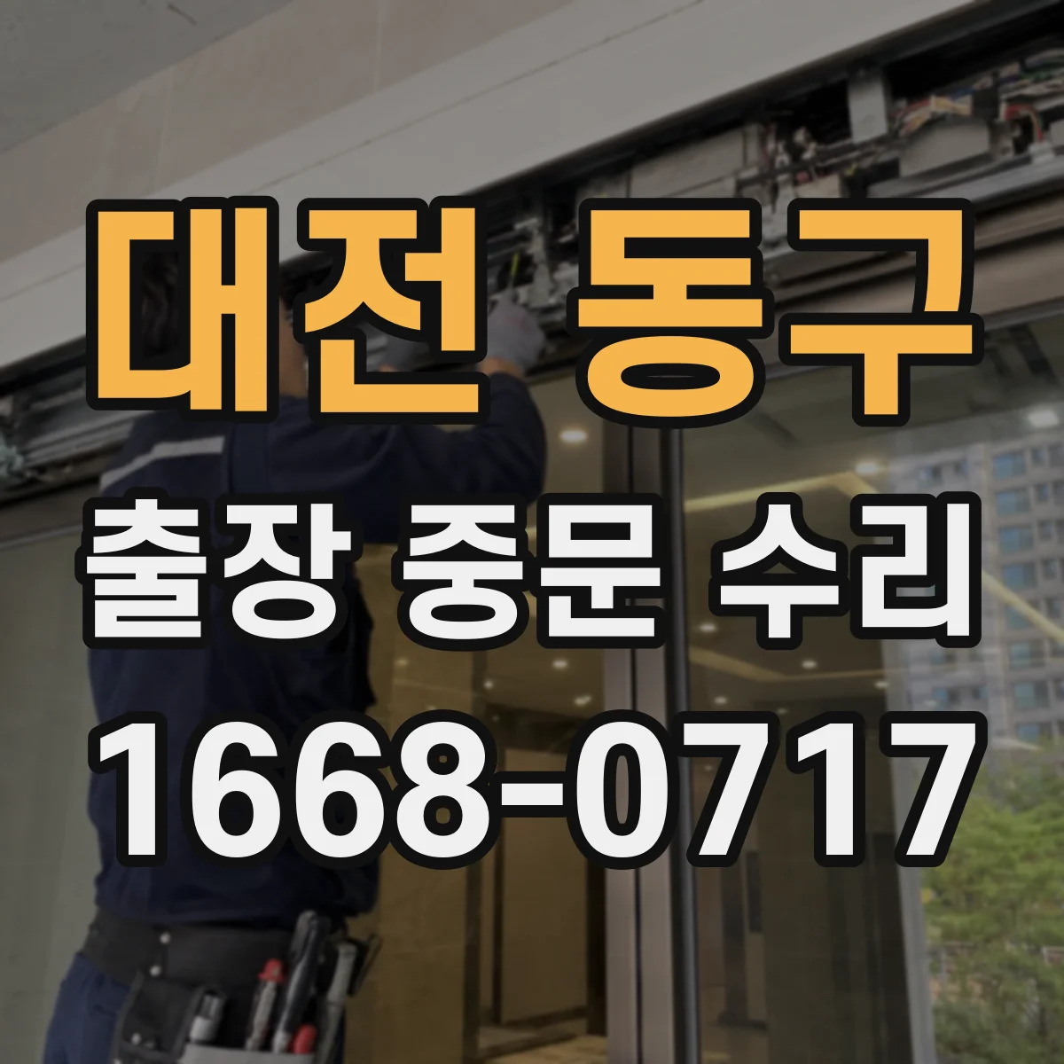 대전 동구 출장 중문 수리 도어 글라스 파손 임시 조치 후 재시공