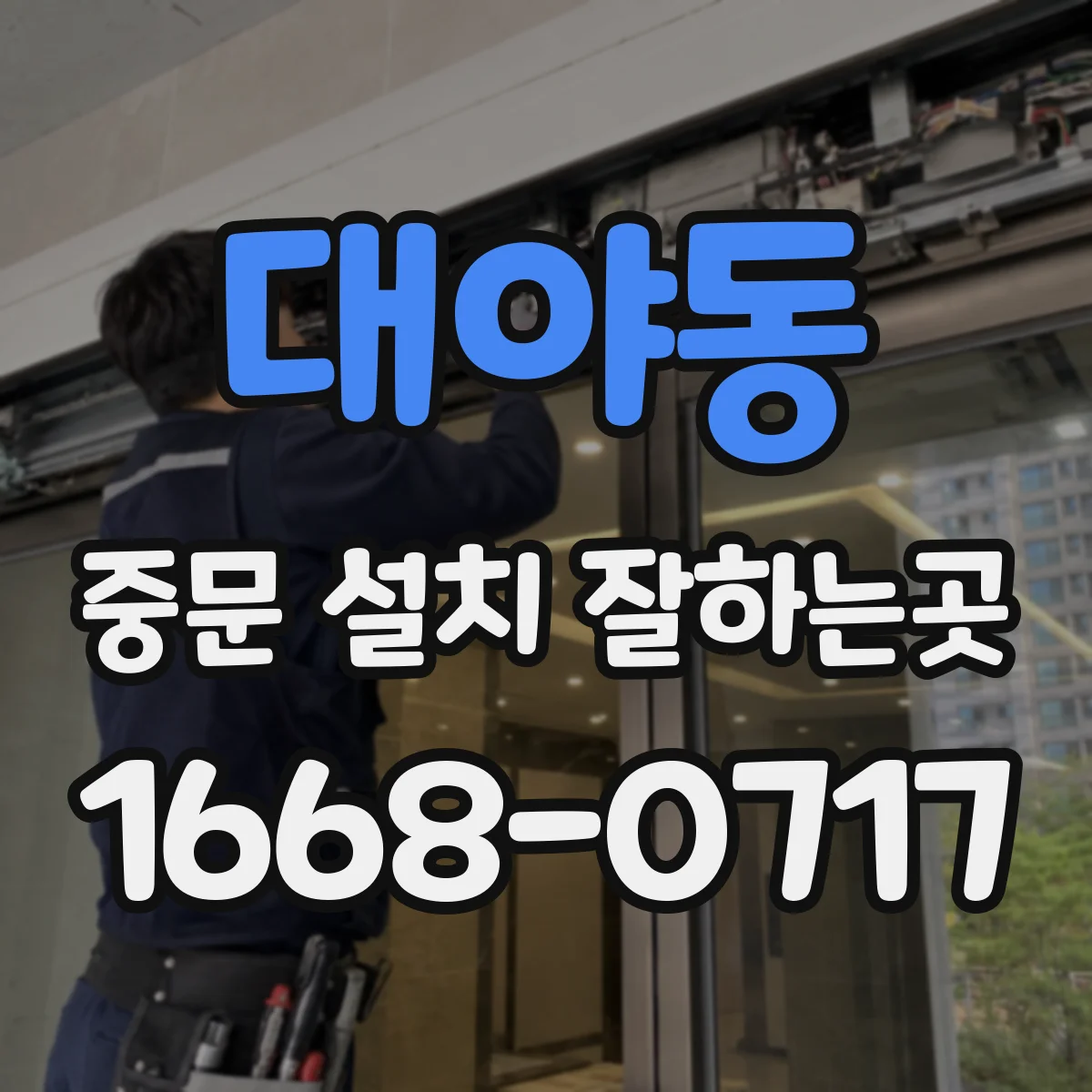 대야동 중문 설치 잘하는곳