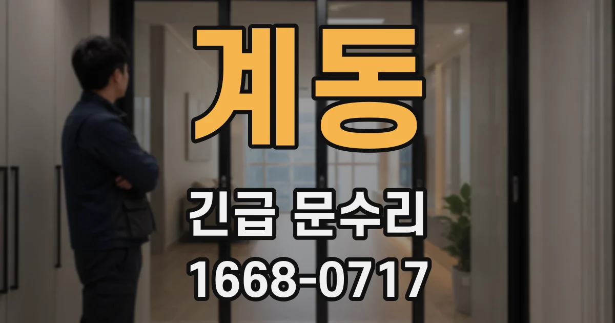 계동 긴급 문수리