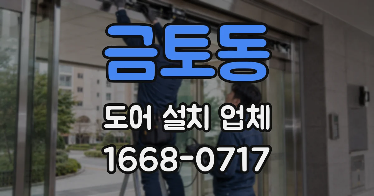 금토동 도어 설치 업체