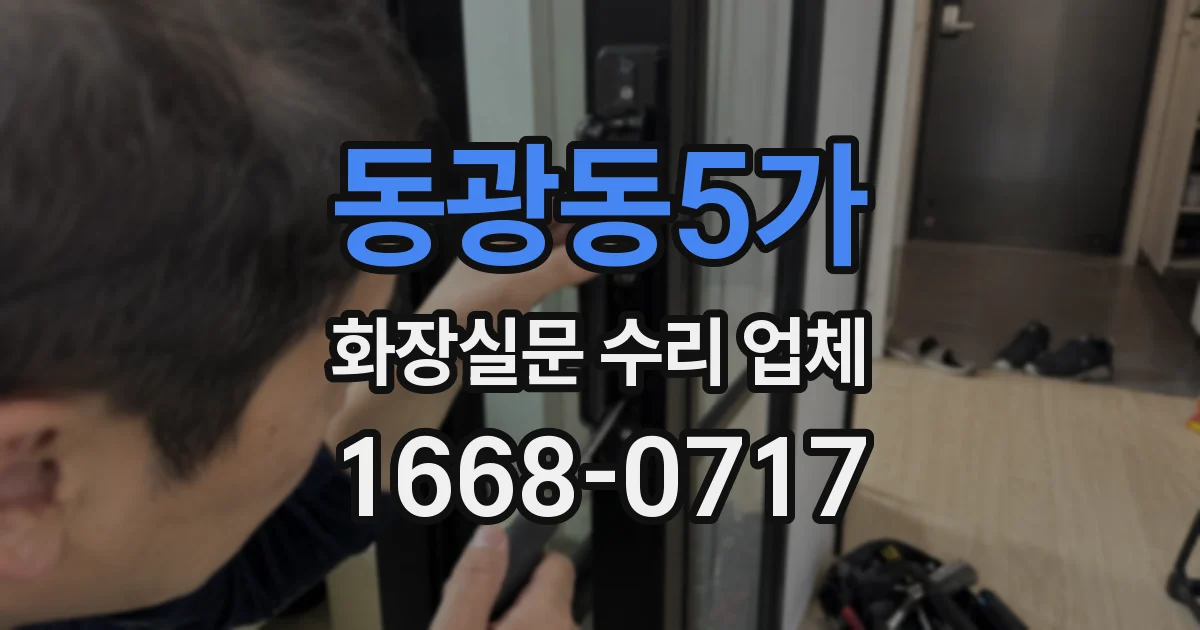 동광동5가 화장실문 수리 업체