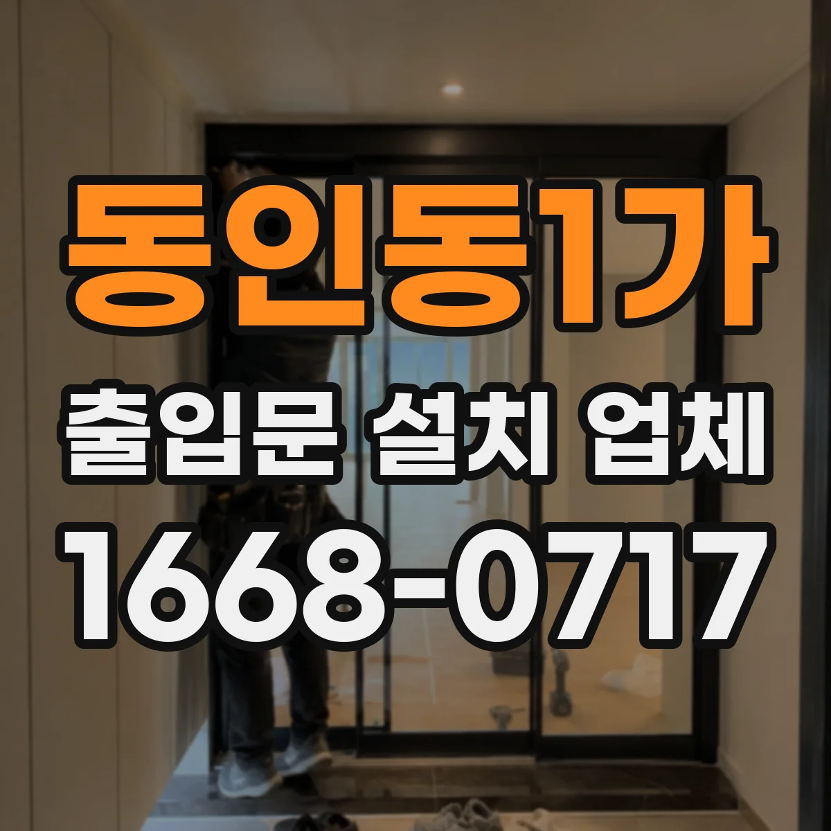 동인동1가 출입문 설치 업체