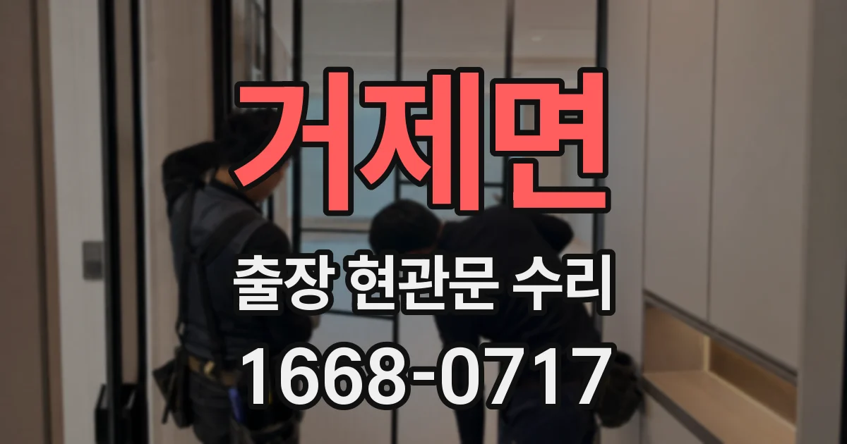 거제면 출장 현관문 수리
