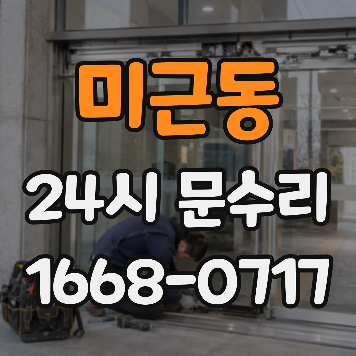 미근동 24시 문수리