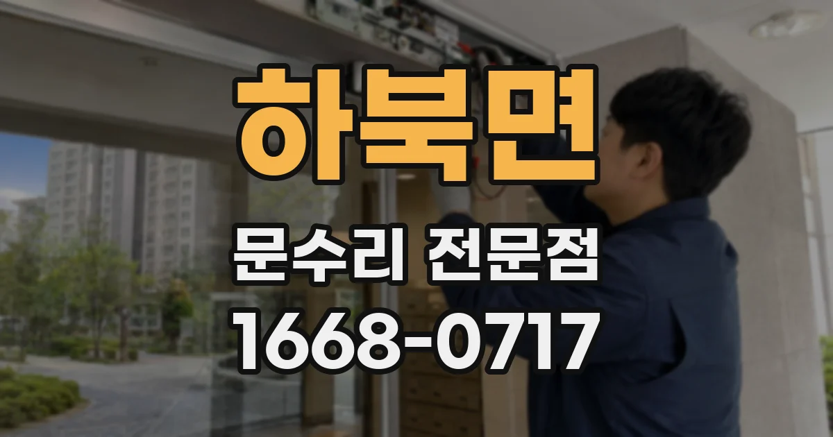 하북면 문수리 전문점