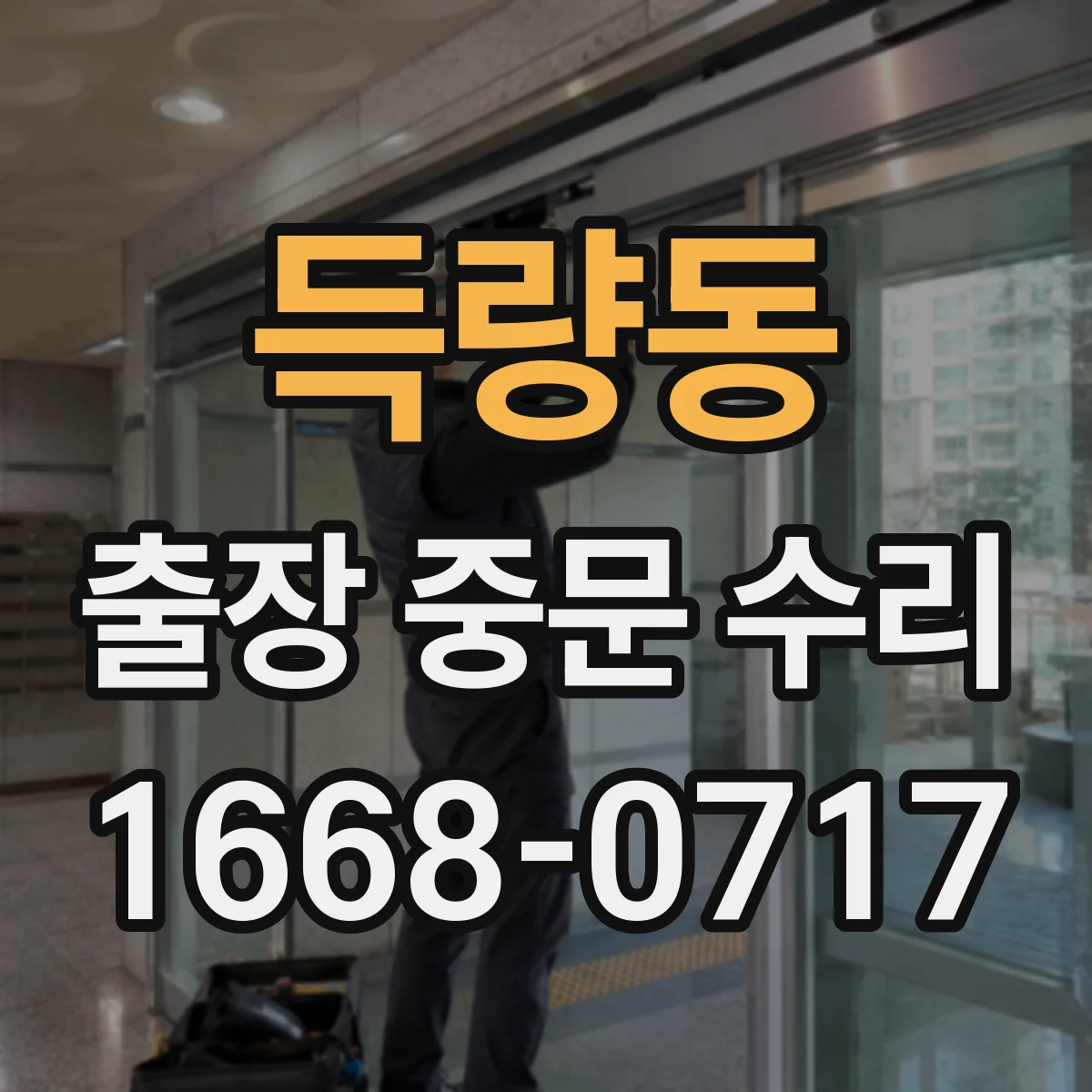 득량동 출장 중문 수리