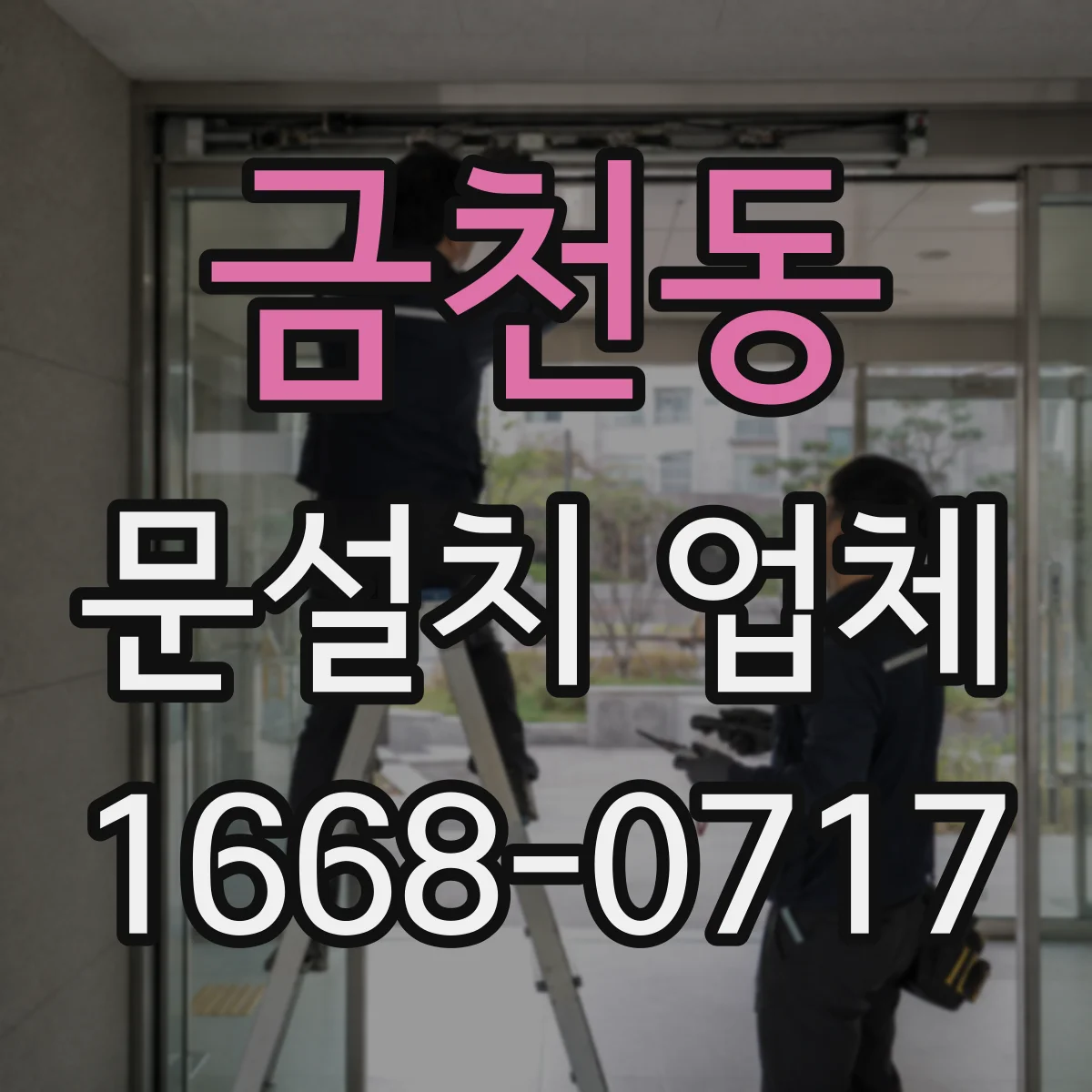 금천동 문설치 업체