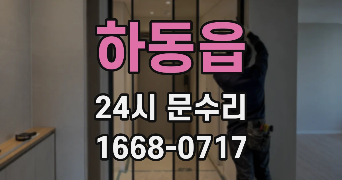 하동읍 24시 문수리