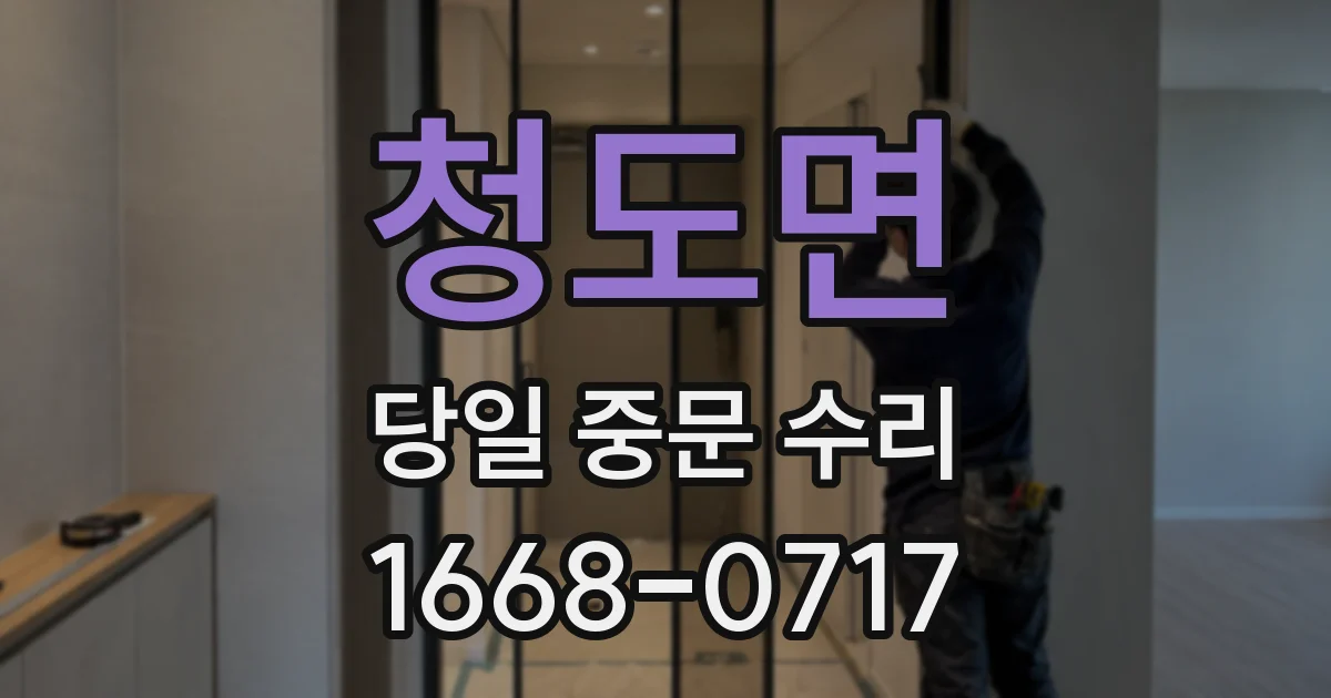 청도면 당일 중문 수리