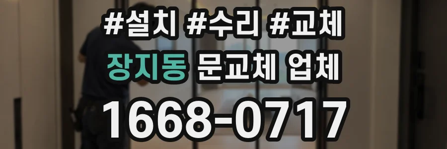 장지동 문교체 업체