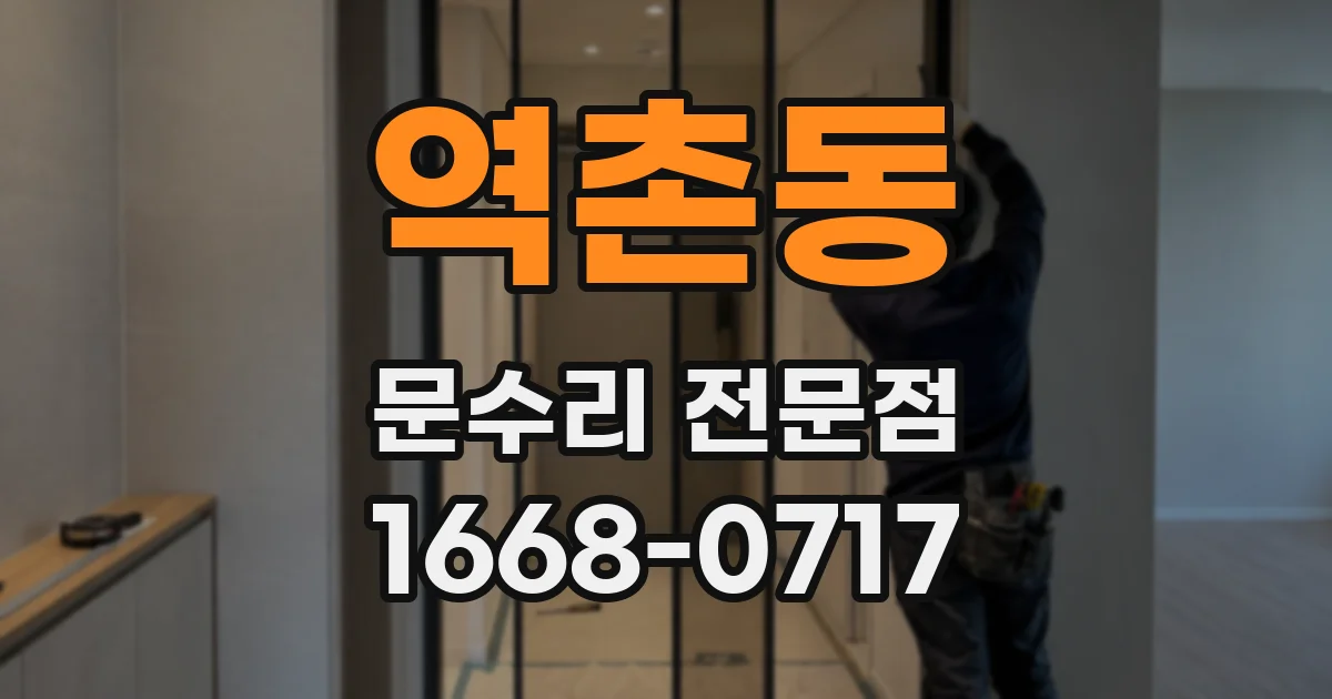 역촌동 문수리 전문점