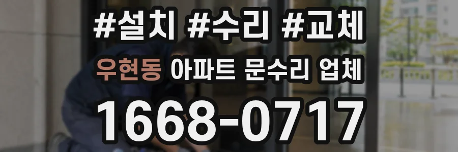 우현동 아파트 문수리 업체