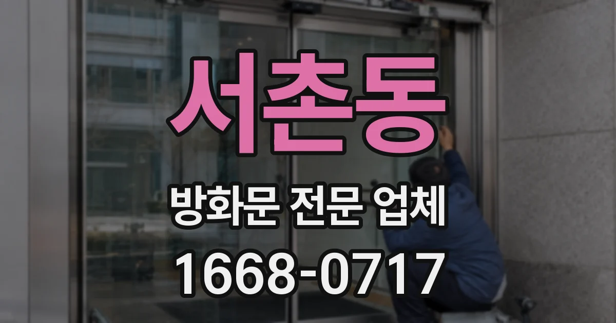 서촌동 방화문 전문 업체