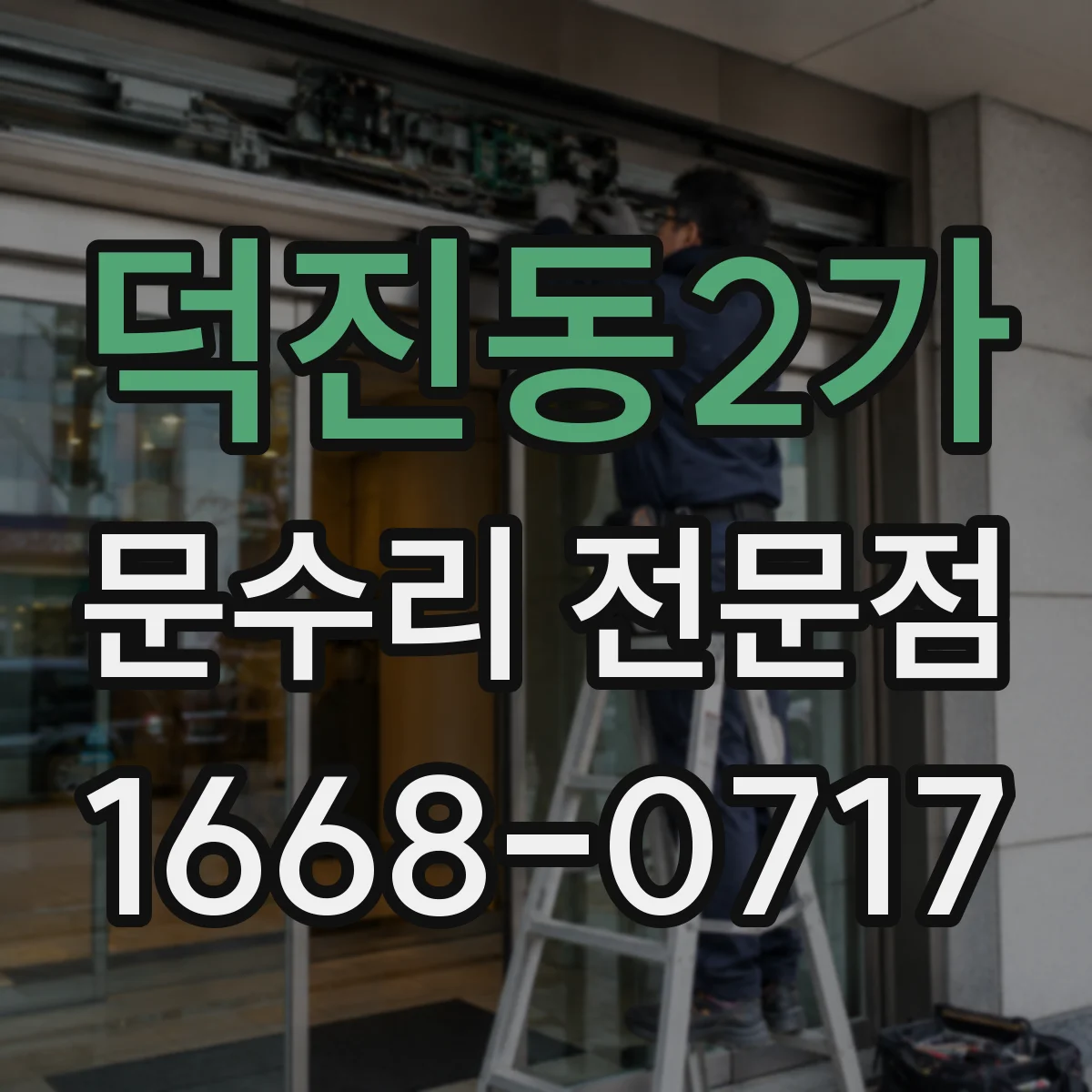 덕진동2가 문수리 전문점