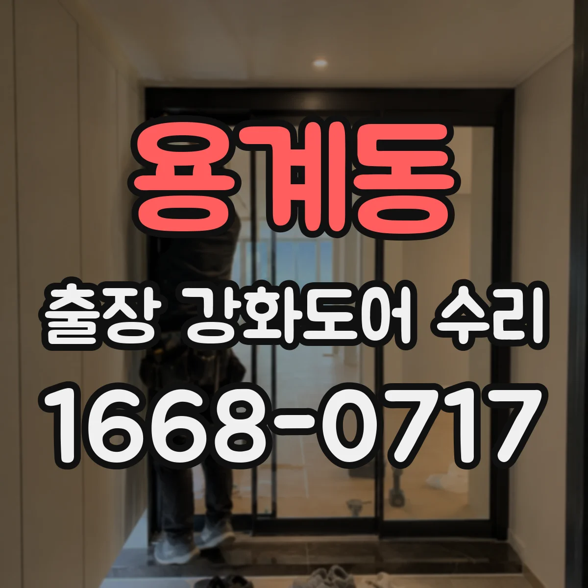 용계동 출장 강화도어 수리