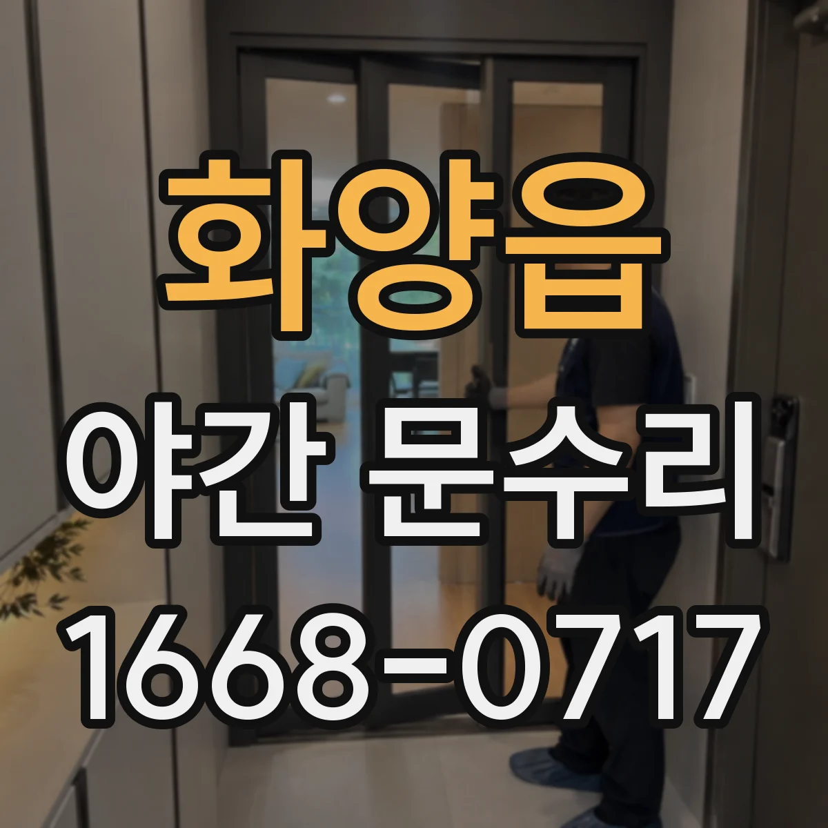 화양읍 야간 문수리