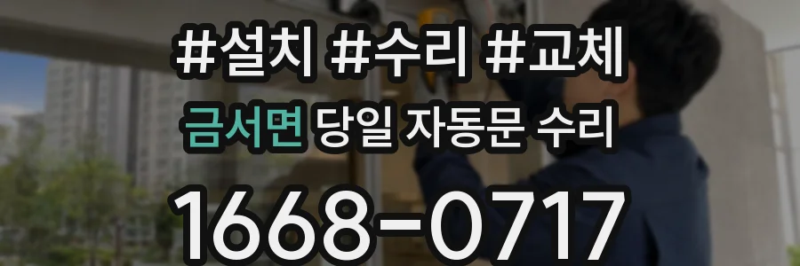 금서면 당일 자동문 수리