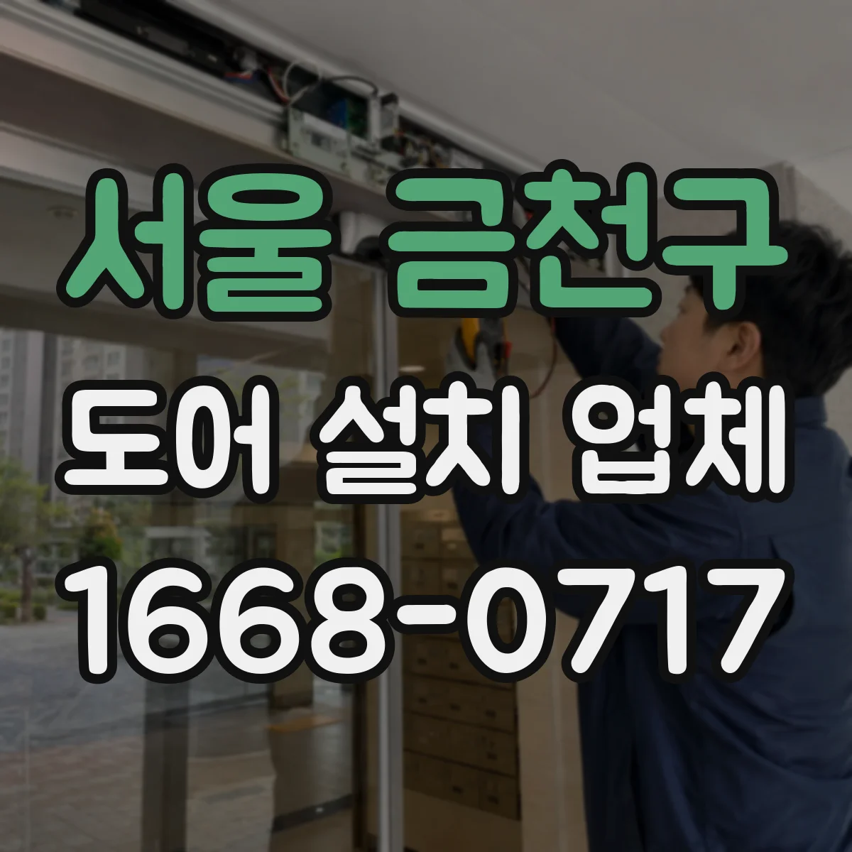 서울 금천구 도어 설치 업체