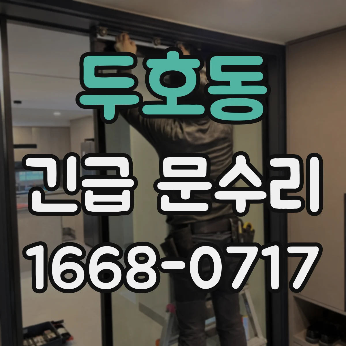 두호동 긴급 문수리