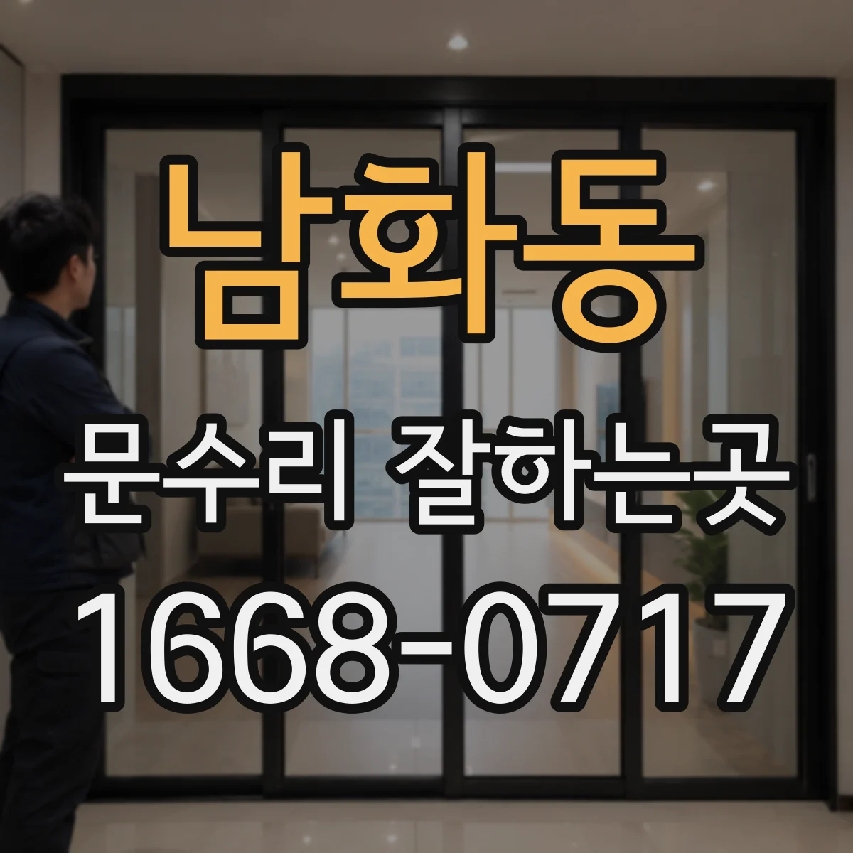 남화동 문수리 잘하는곳