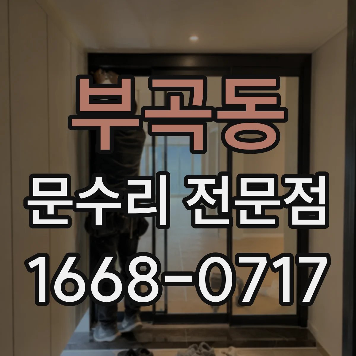 부곡동 문수리 전문점